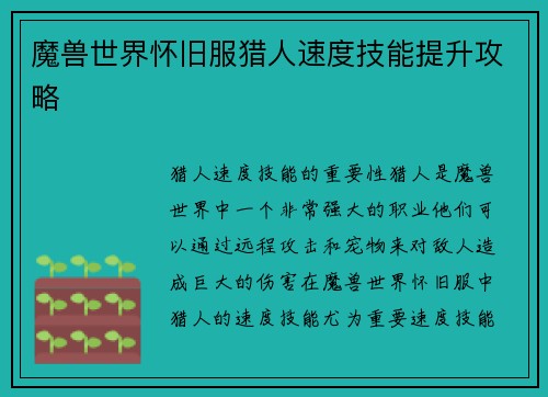 魔兽世界怀旧服猎人速度技能提升攻略