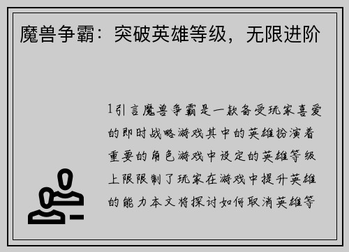 魔兽争霸：突破英雄等级，无限进阶