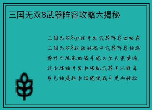 三国无双8武器阵容攻略大揭秘
